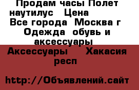 Продам часы Полет наутилус › Цена ­ 2 500 - Все города, Москва г. Одежда, обувь и аксессуары » Аксессуары   . Хакасия респ.